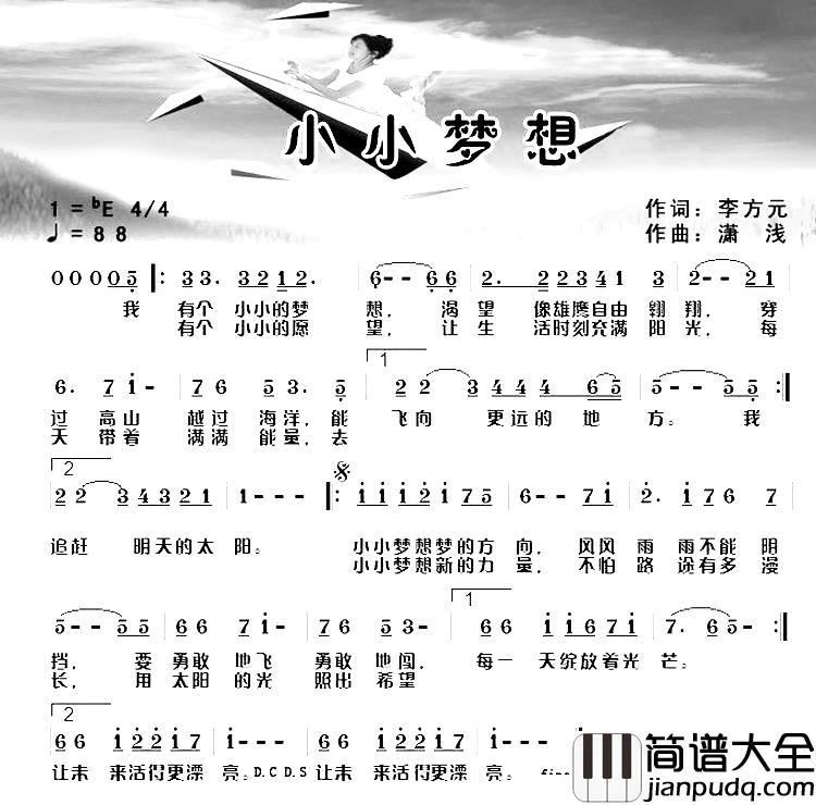 小小梦想简谱_李方元词_潇浅曲