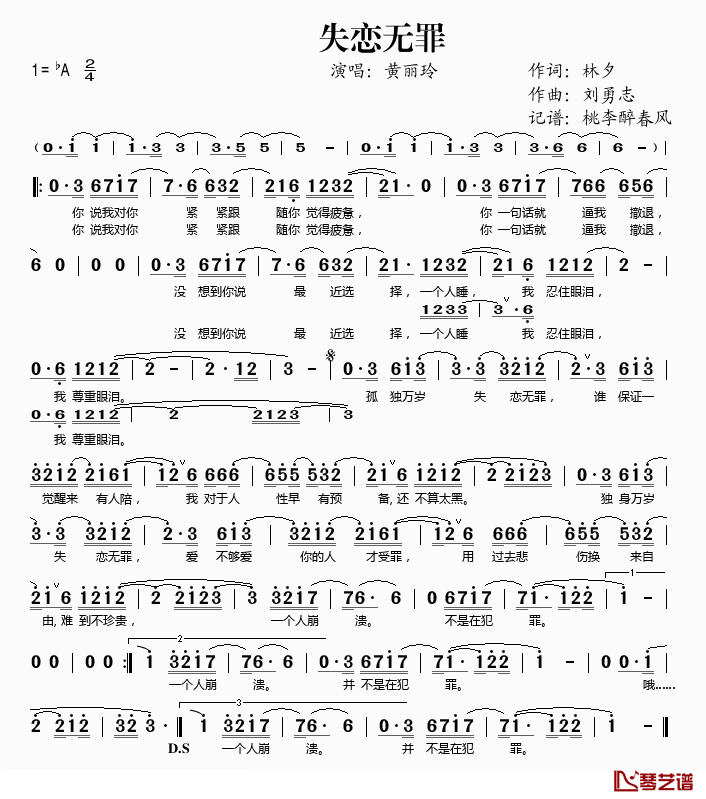 失恋无罪简谱(歌词)_黄丽玲演唱_桃李醉春风记谱