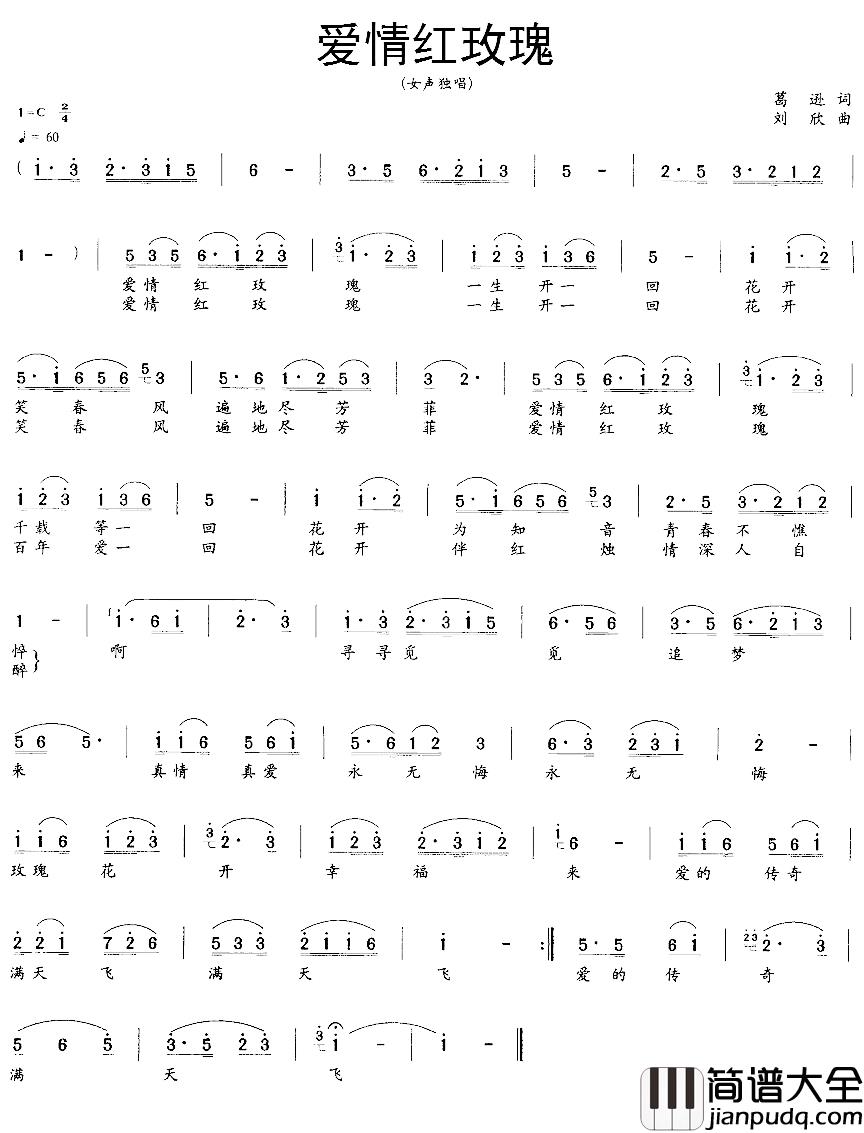 爱情红玫瑰简谱_葛逊词/刘欣曲