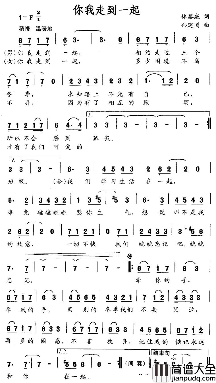 你我走到一起简谱_林黎威词/孙建国曲