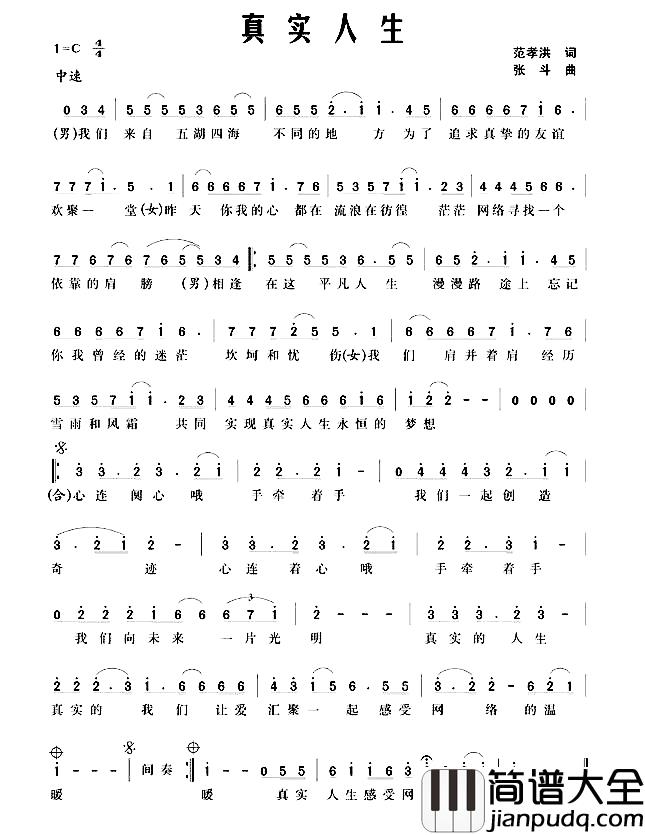 真实人生简谱_范孝洪词/张斗曲范孝洪_