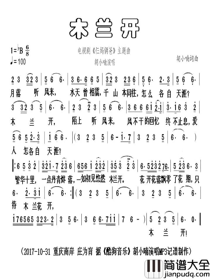 木兰开简谱_电视剧_仨妈俩爸_主题曲胡小喃_