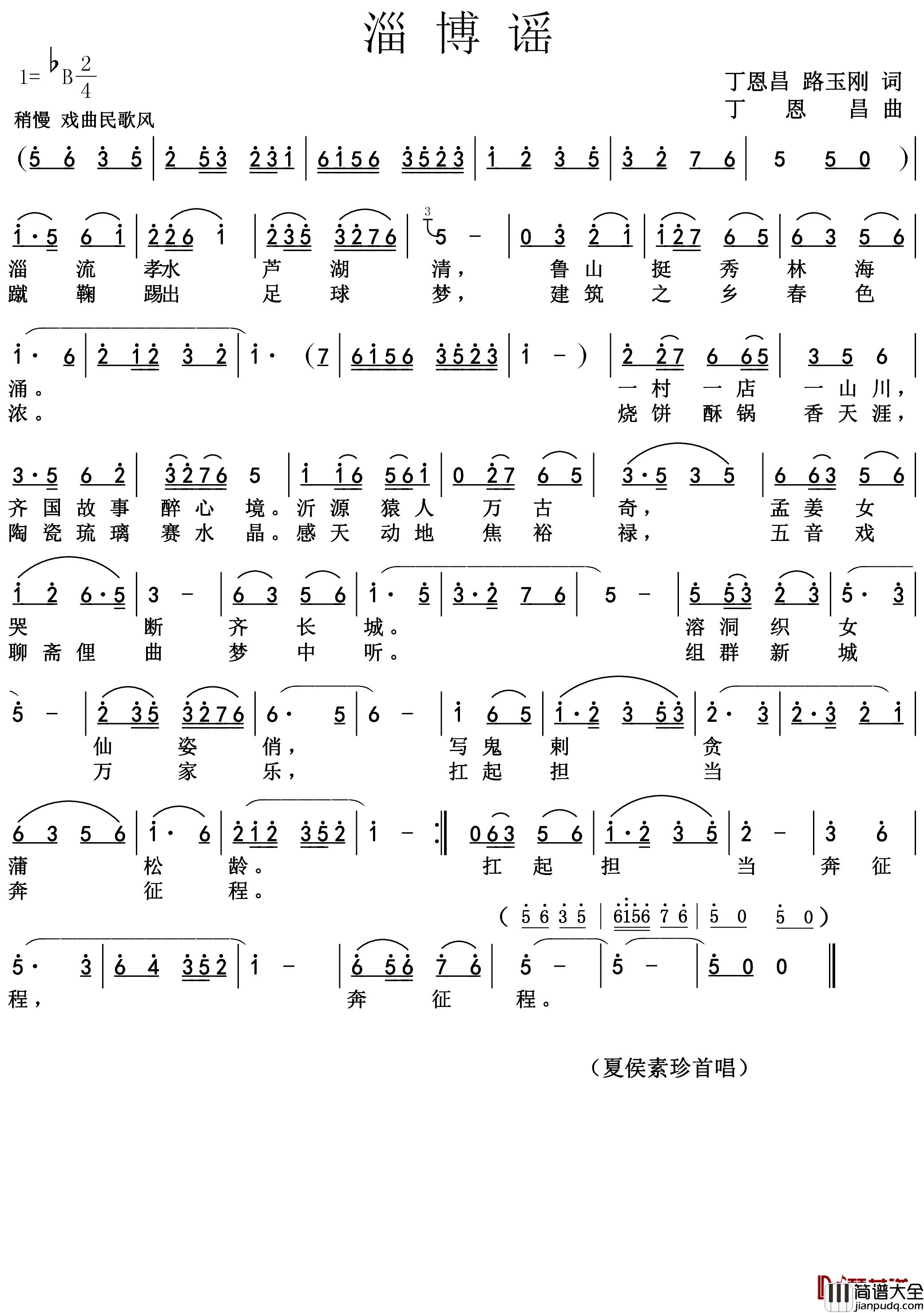 淄博谣(正版)简谱_夏候素珍演唱