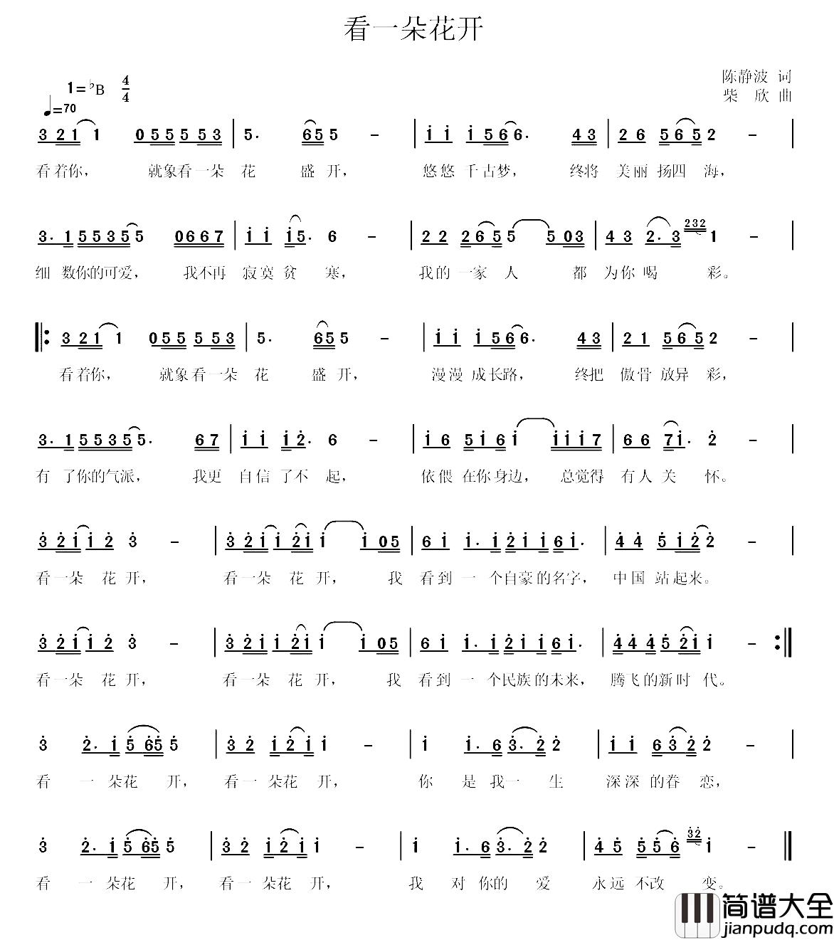 看一朵花开简谱_陈静波词/柴欣曲