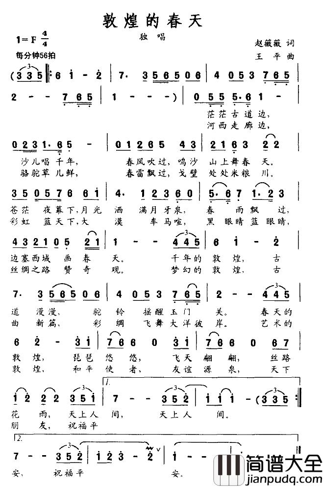 敦煌的春天简谱_赵薇薇词/王平曲