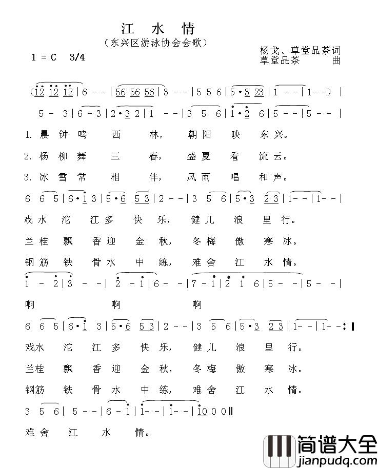 江水情简谱_东兴区游泳协会会歌晨钟合唱队_