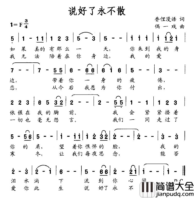 说好了永不散简谱_