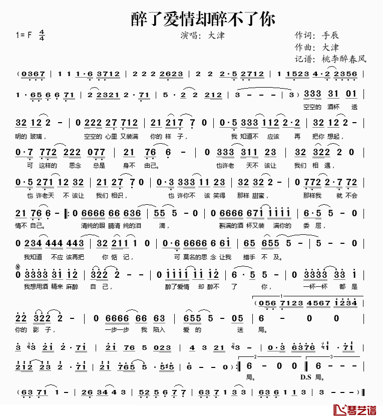 醉了爱情却醉不了你简谱(歌词)_大津演唱_桃李醉春风记谱