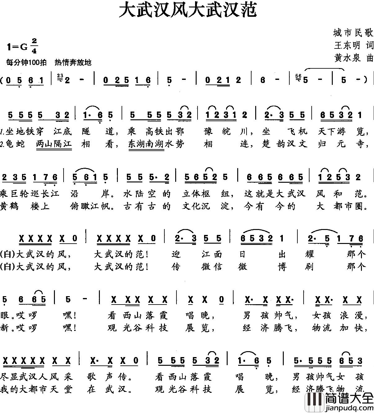 大武汉风大武汉范简谱_王东明词/黄水泉曲