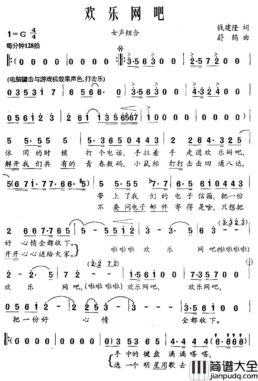 欢乐网吧简谱_钱建隆词/蔚鸫曲