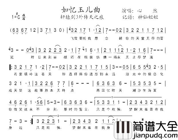 如忆玉儿曲简谱_心然演唱__轩辕剑3外传天之痕_插曲