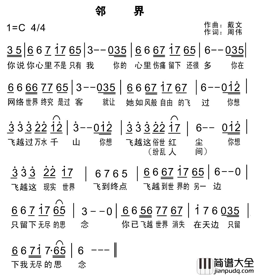邻界简谱_周伟词/戴文曲原野乐队_