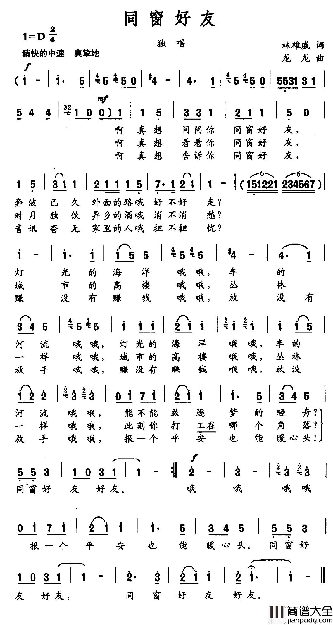 同窗好友简谱_林雄威词_龙龙曲