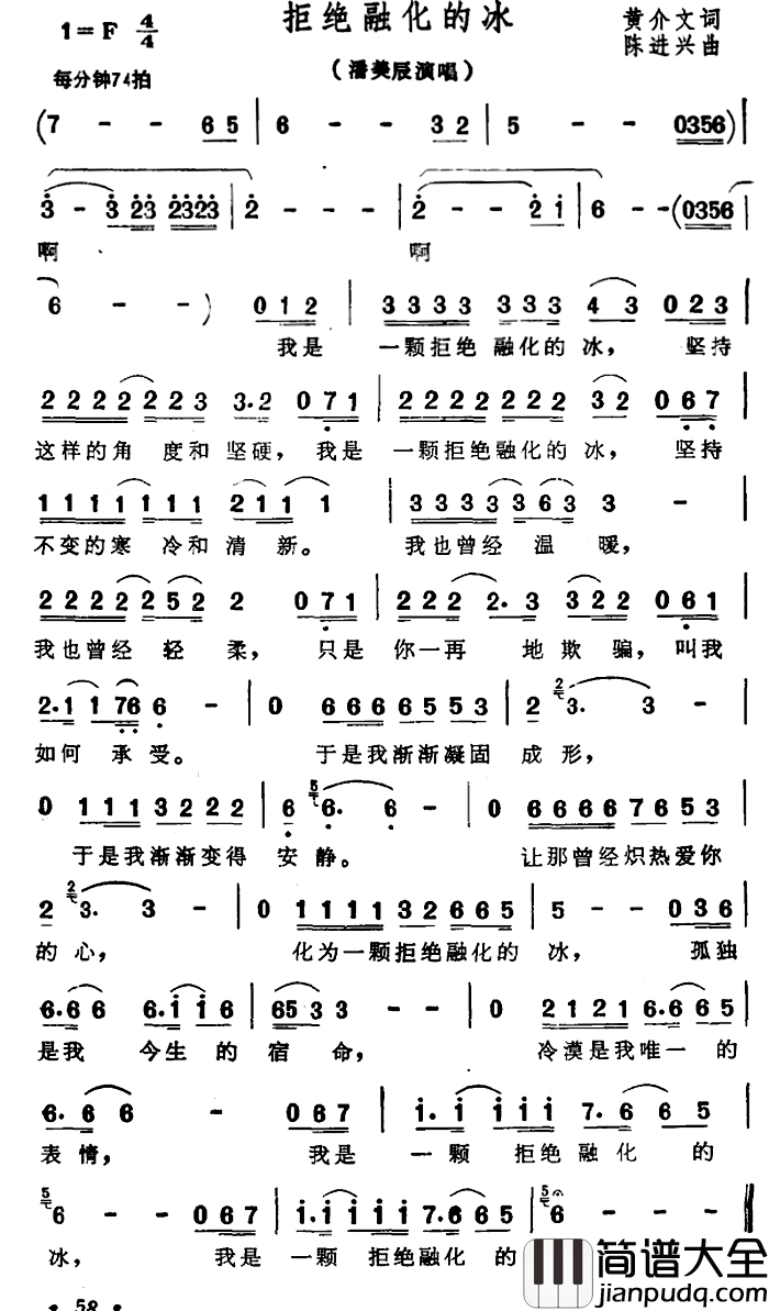 拒绝融化的冰简谱_黄介文词/陈进兴曲潘美辰_