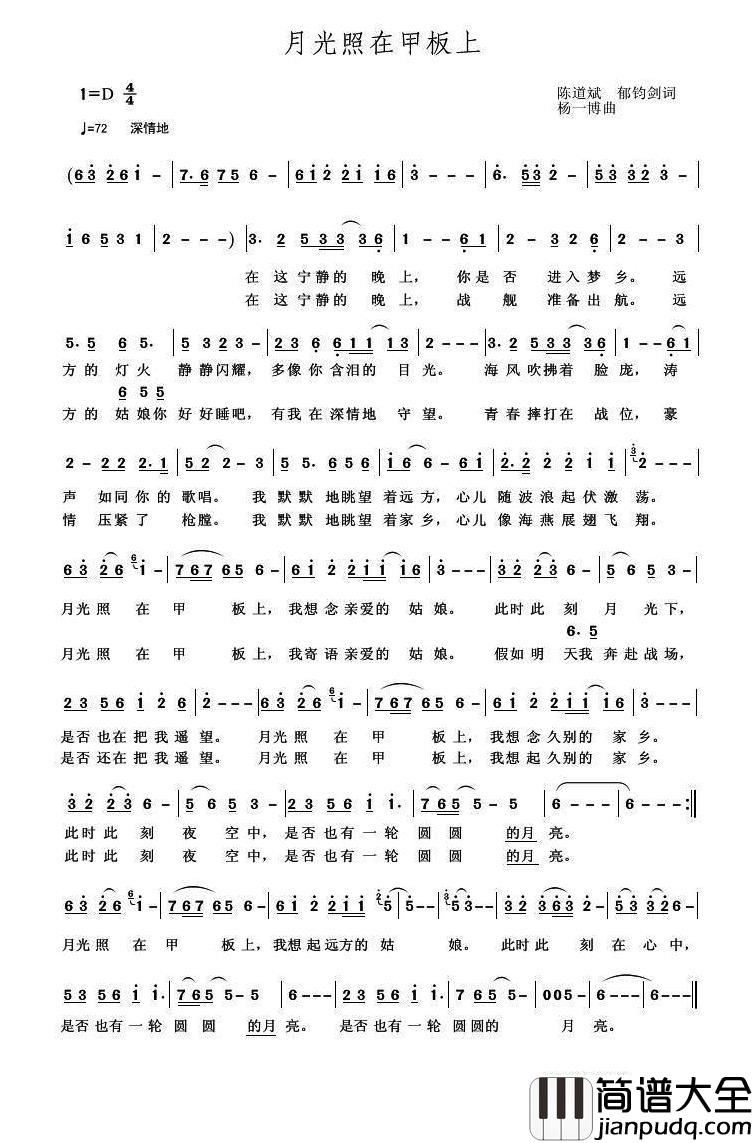 月光照在甲板上简谱_陈道斌、郁钧剑词/杨一博曲郁钧剑_