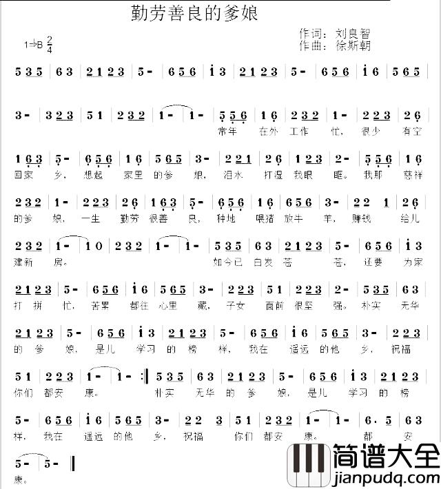 勤劳善良的爹娘简谱_刘良智词/徐斯朝曲