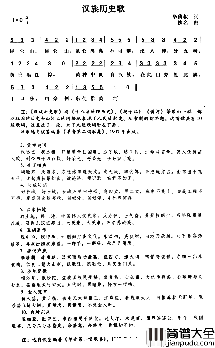 辛亥革命时期歌曲：汉族历史歌简谱_华倩叔词/陈一萍选编曲