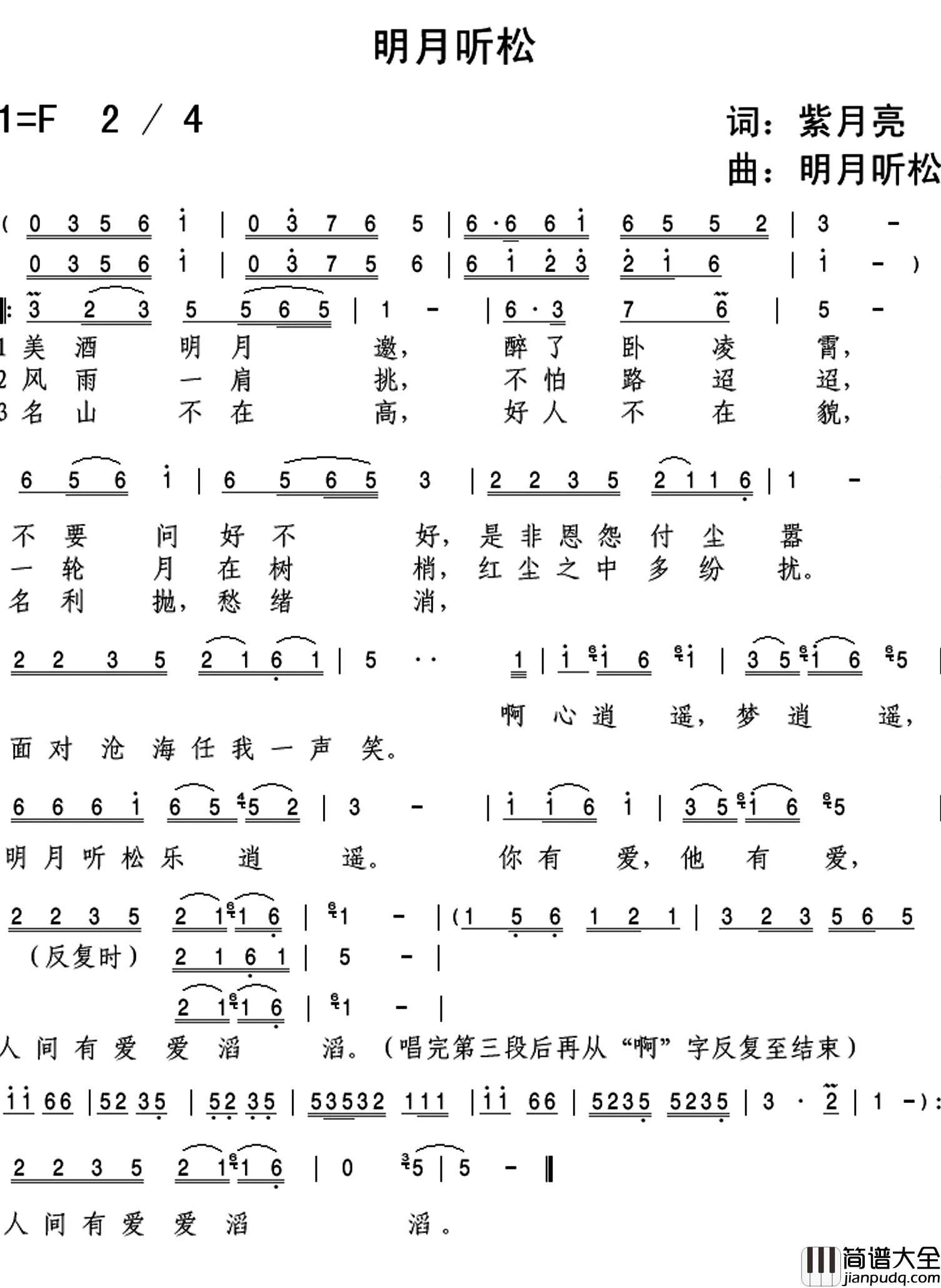 明月听松简谱_紫月亮词/明月听松曲