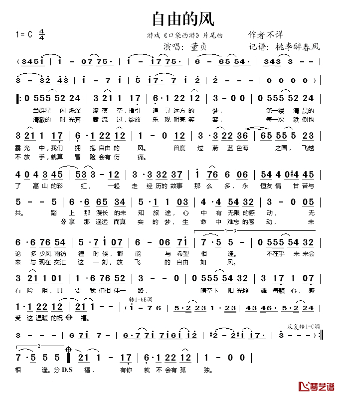 自由的风简谱(歌词)_董贞演唱_桃李醉春风记谱