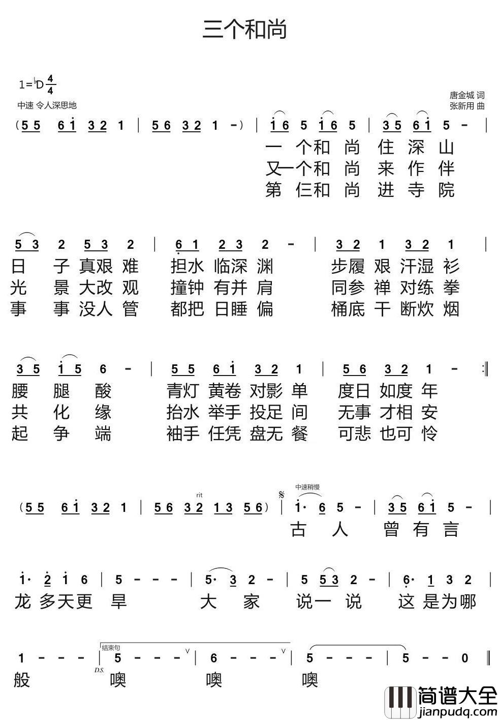 三个和尚_简谱_唐金城词/张新用曲