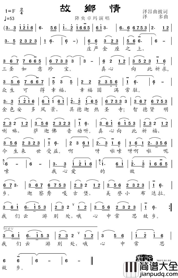 故乡情简谱_泽昂去披词_泽多曲降央卓玛_
