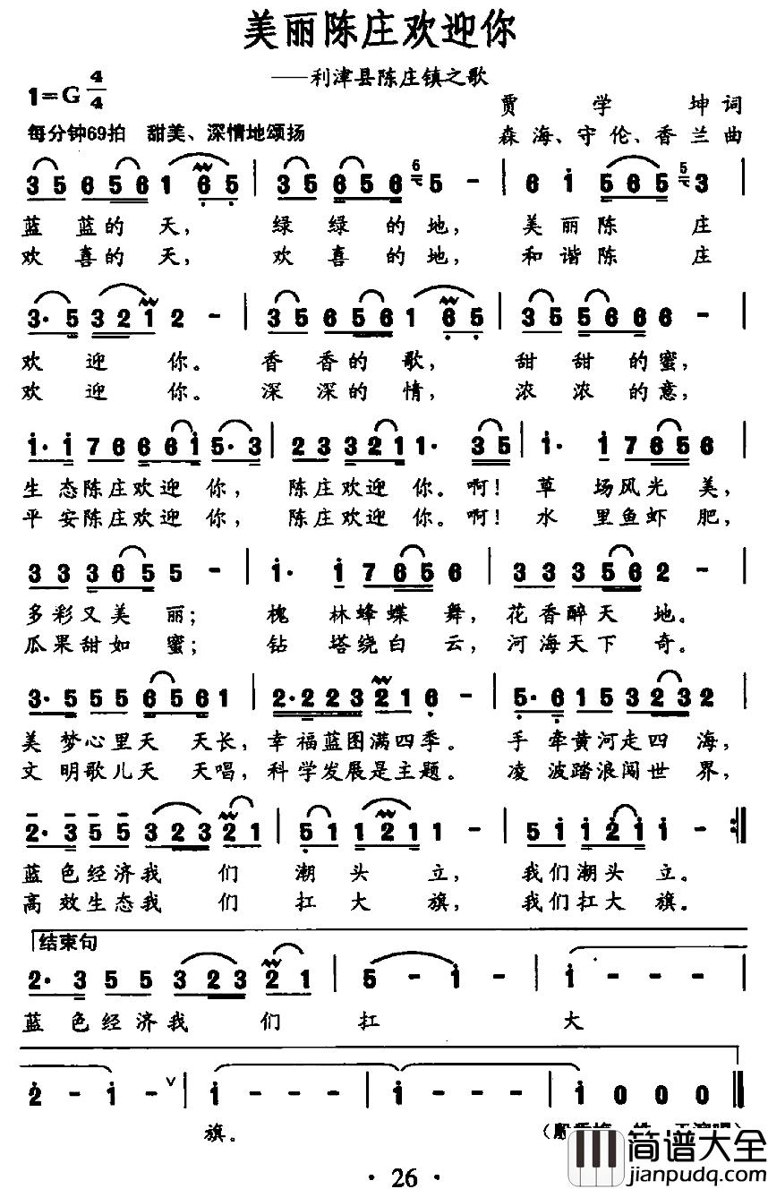 美丽陈庄欢迎你简谱_贾学坤词/守伦、森海、香兰曲皓天王雯_