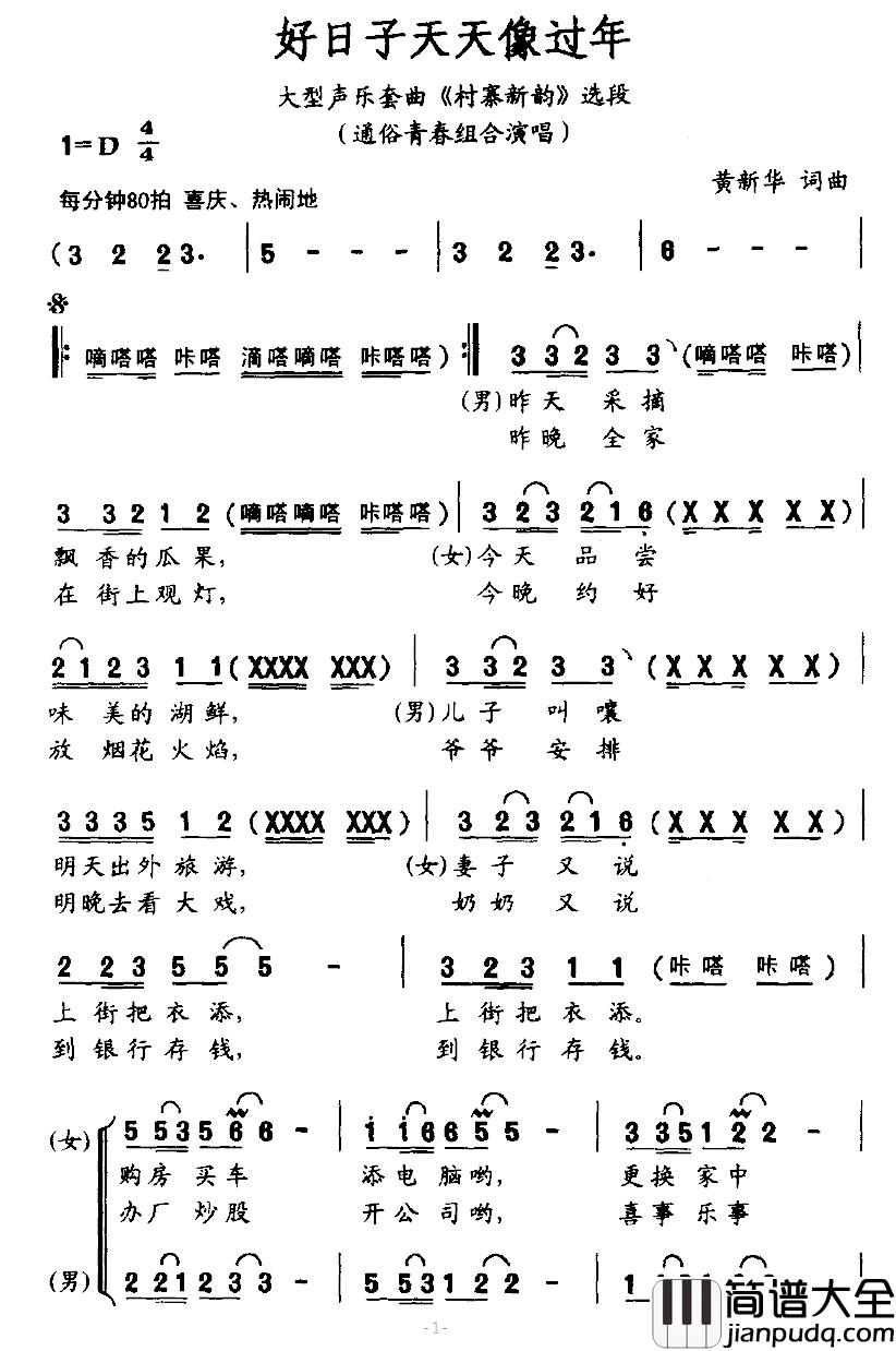 好日子天天像过年简谱_大型声乐套曲_村寨新韵_选段