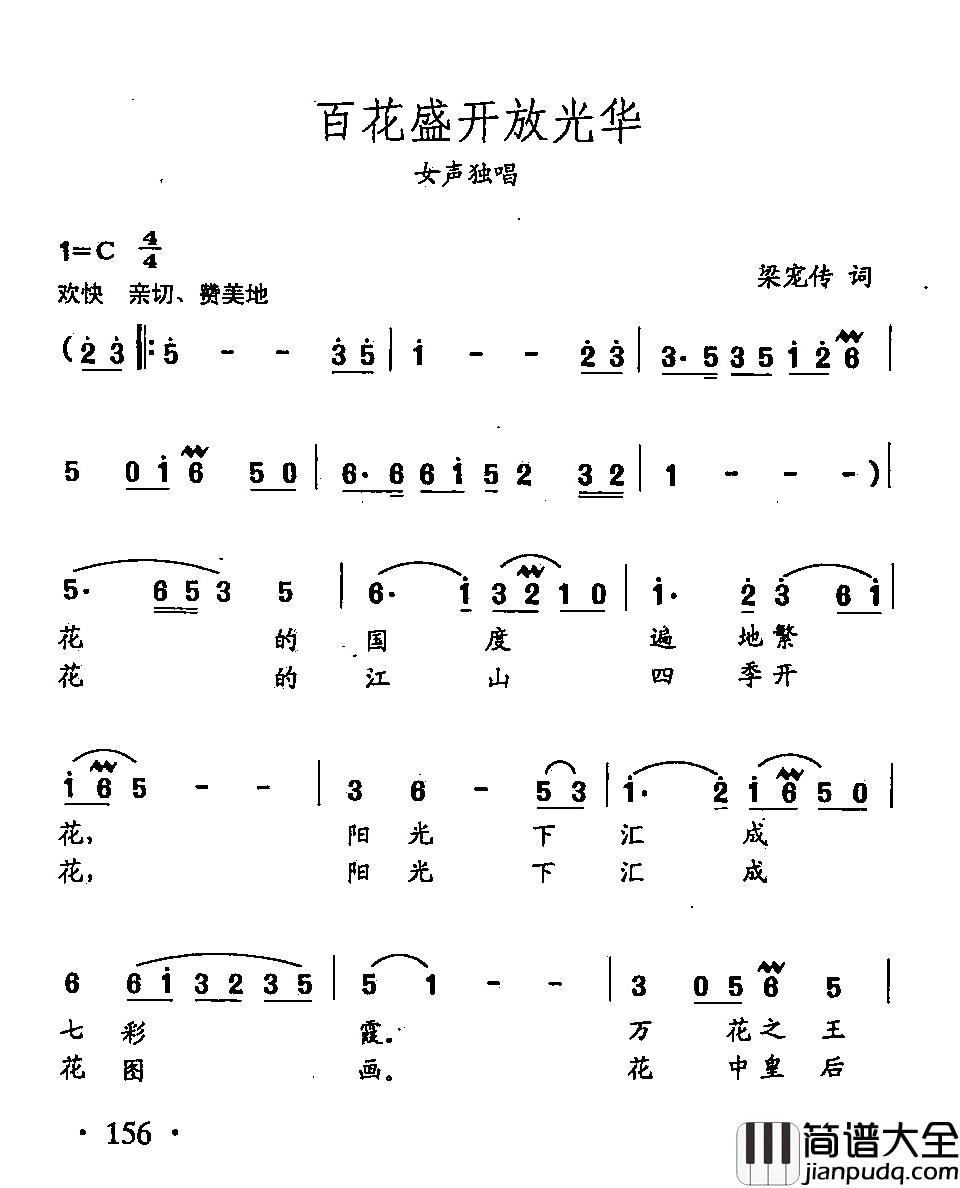 田光歌曲选_111百花盛开放光华简谱_梁宠传词/田光曲