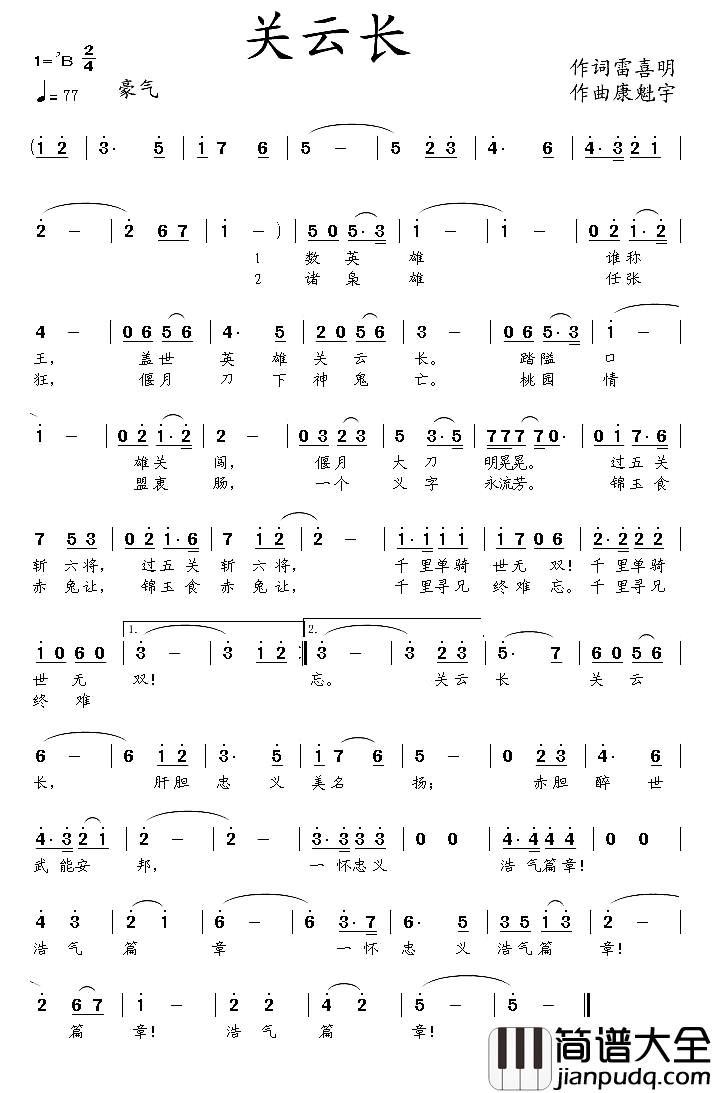关云长简谱_雷喜明词_康魁宇曲