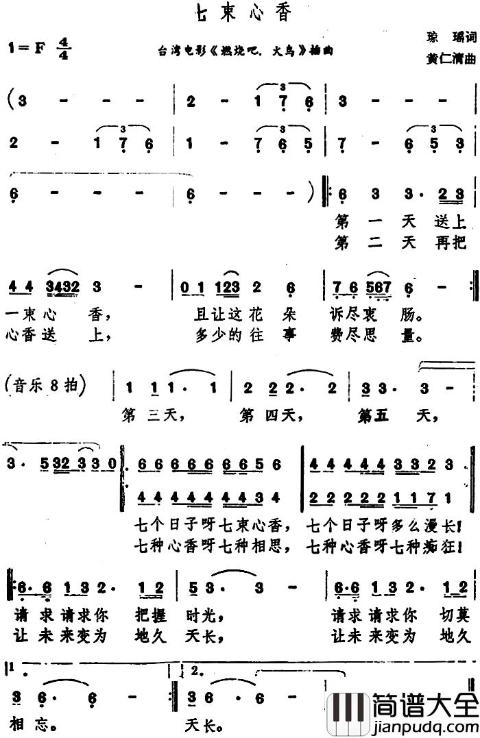 七束心香简谱_台湾电影_燃烧吧，火鸟_插曲高凌风_