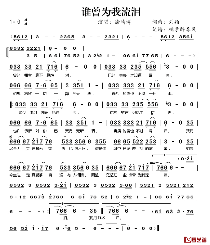 谁曾为我流泪简谱(歌词)_徐靖博演唱_桃李醉春风_记谱上传