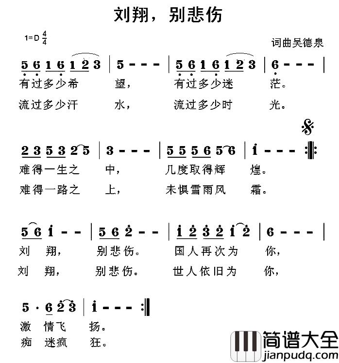 刘翔，别悲伤简谱_吴德泉词/吴德泉曲