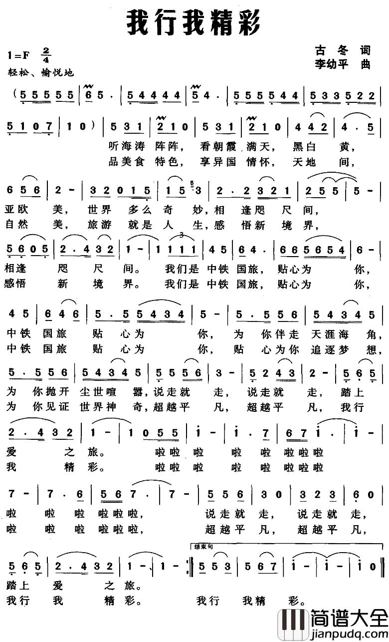 我行我精彩简谱_古冬词/李幼平曲