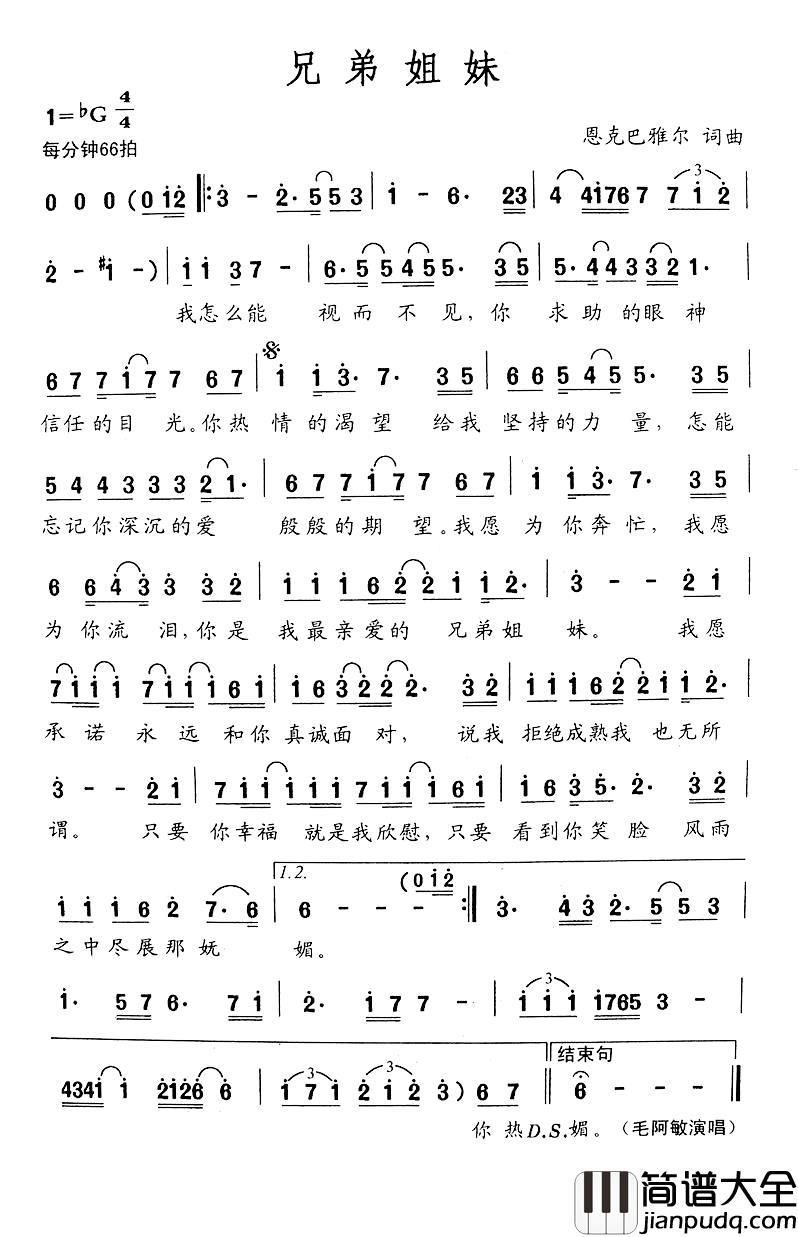 兄弟姐妹简谱_恩克巴雅尔词曲毛阿敏_