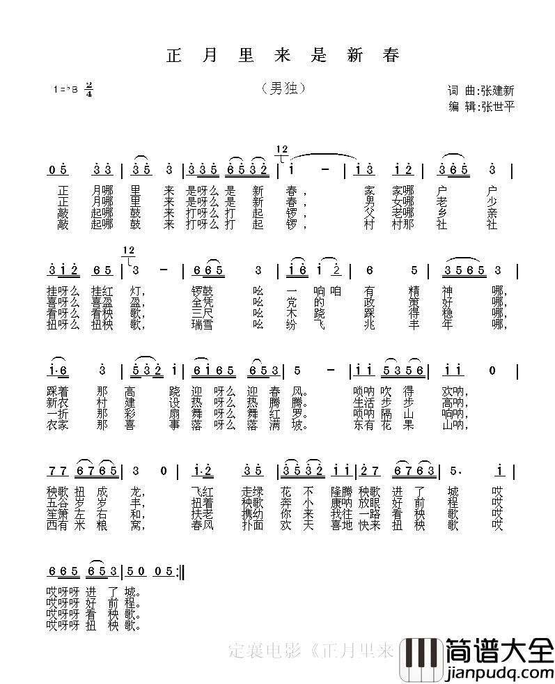 正月里来是新春简谱_张建新_词曲
