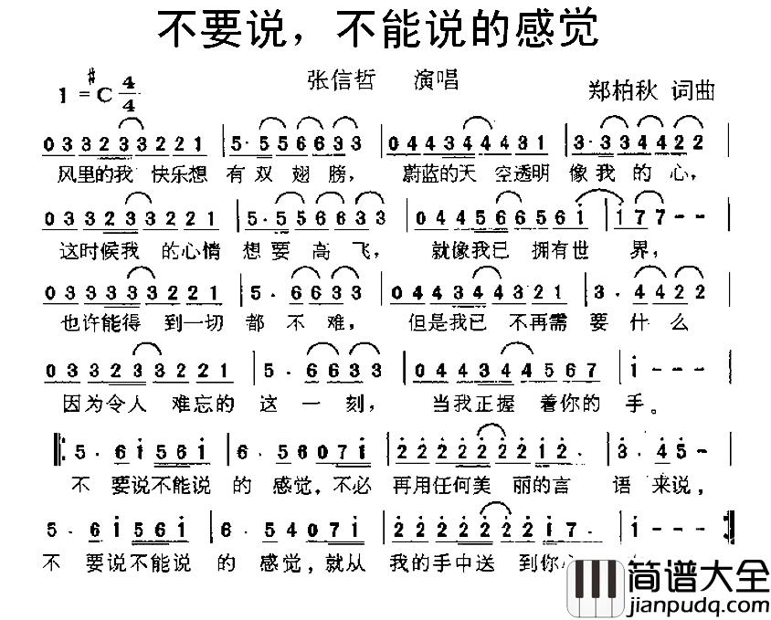 不要说，不能说的感觉简谱_郑柏秋词/郑柏秋曲张信哲_