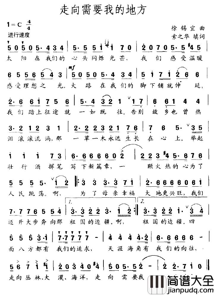 走向需要我的地方简谱_索之华词/徐锡宜曲