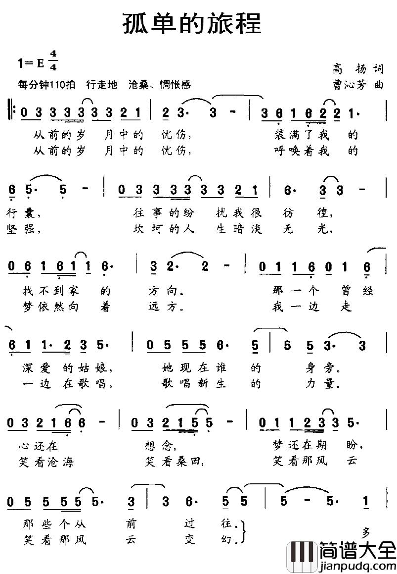 孤单的旅程简谱_高扬词/曹沁芳曲