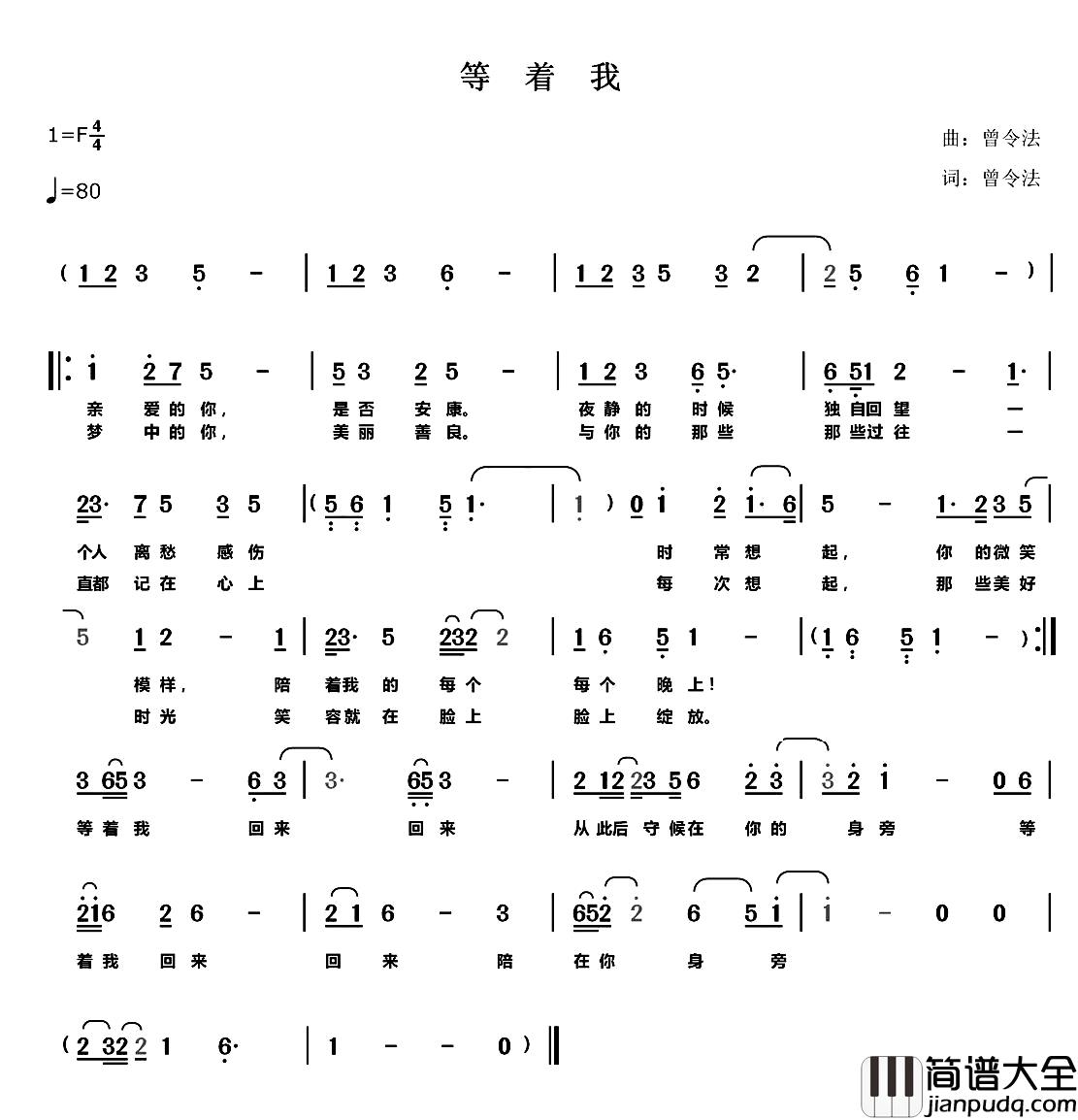等着我简谱_曾令法_词曲