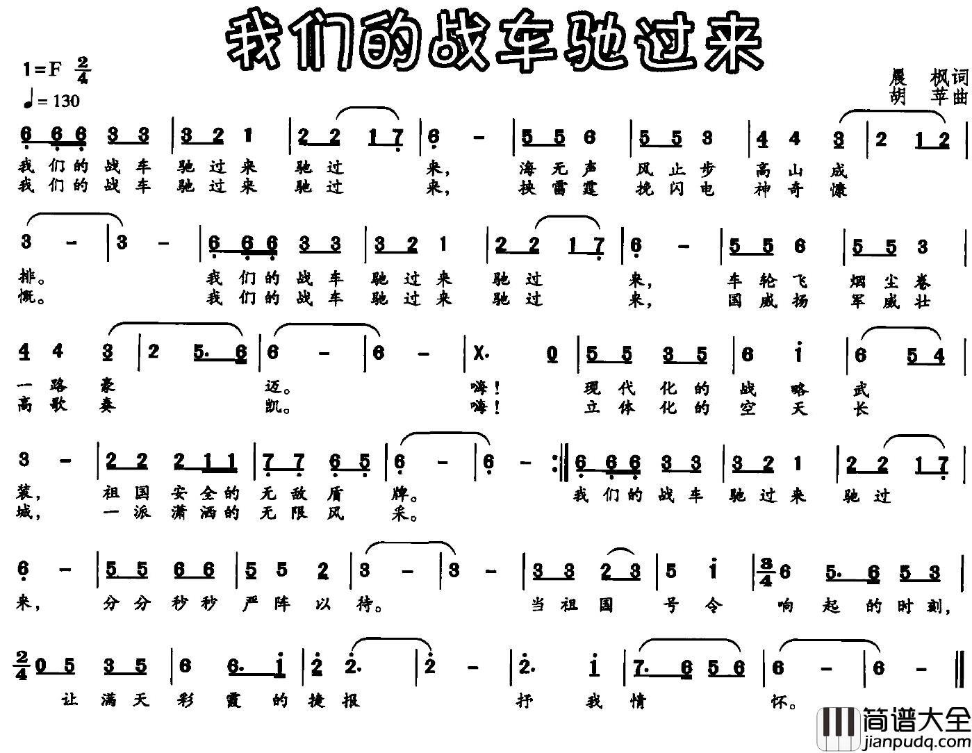 我们的战车驶过来简谱_晨枫词/胡苹曲
