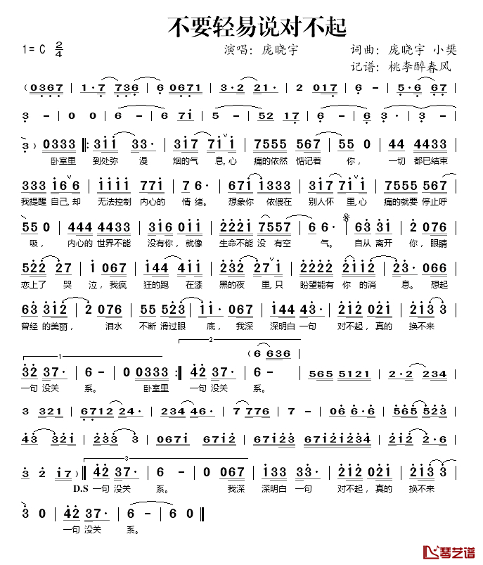 不要轻易说对不起简谱(歌词)_庞晓宇演唱_桃李醉春风记谱