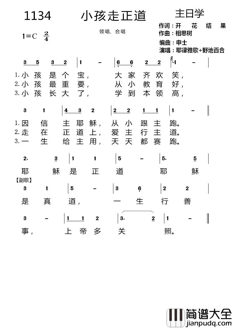 第一集1134首_小孩走正道简谱_耶律雅歌耶律雅歌_