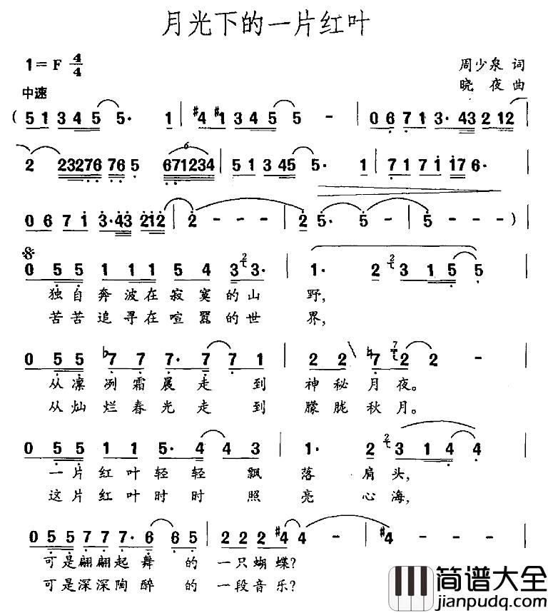 月光下的一片红叶简谱_周少泉词/晓夜曲