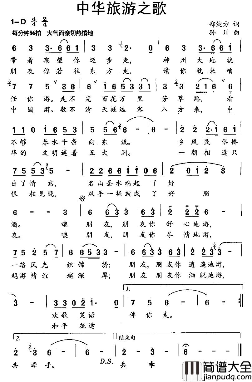 中华旅游之歌简谱_郑纯方词/孙川曲