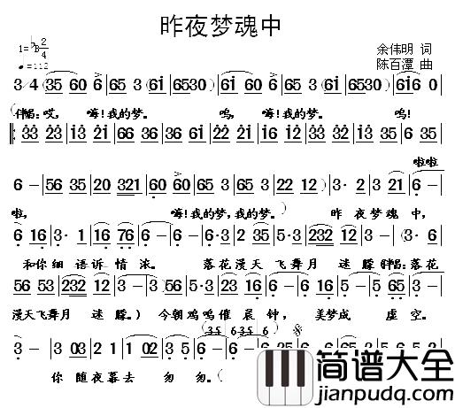 昨夜梦魂中简谱_余伟明词/陈百潭曲石小倩_