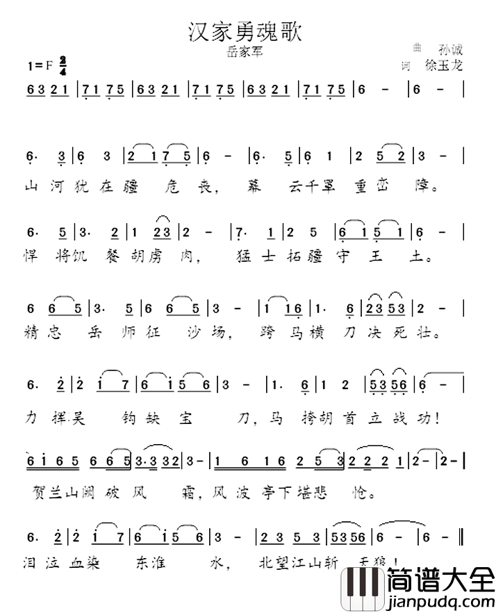 汉家勇魂歌简谱_徐玉龙词/孙诚曲