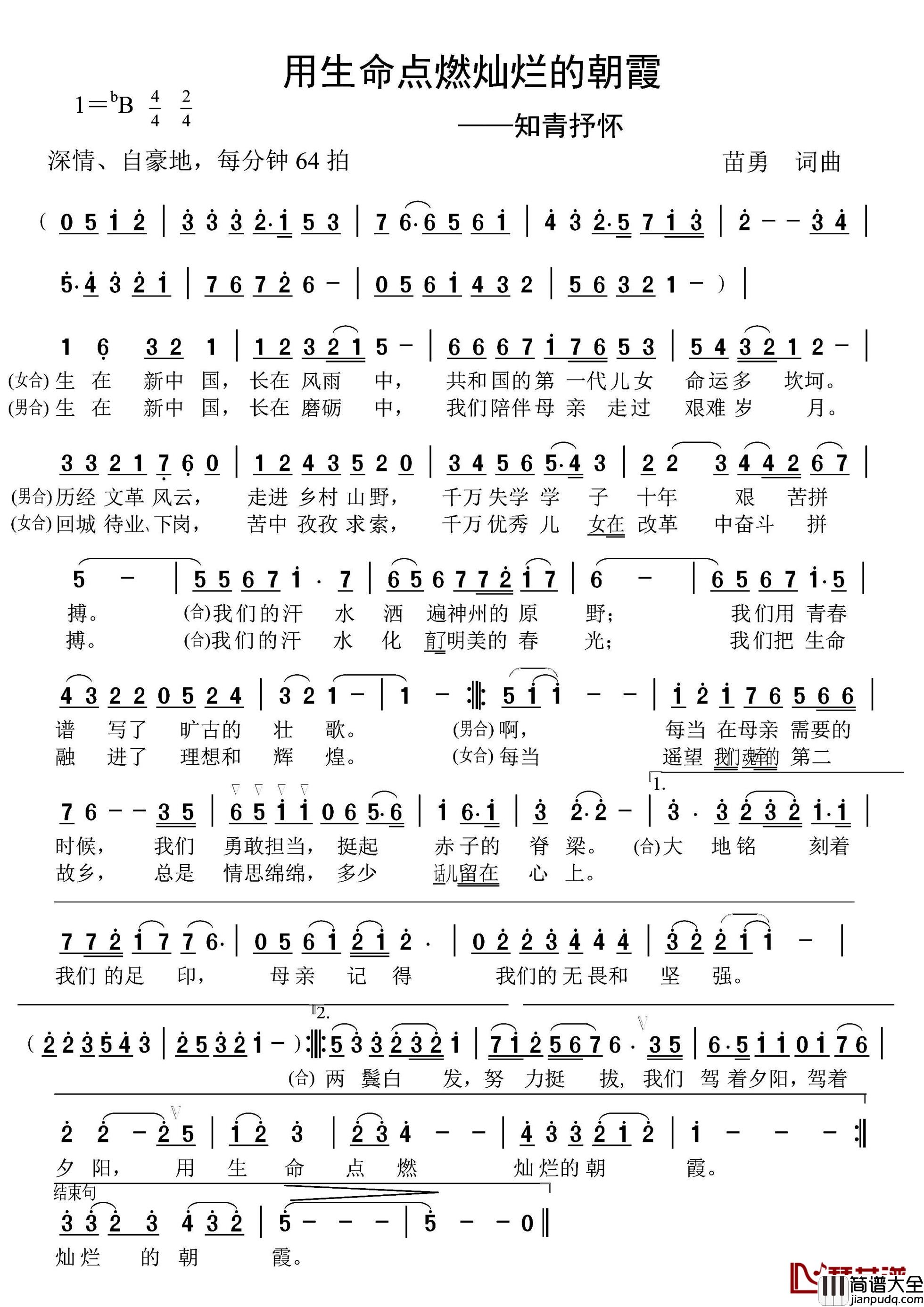 用生命点燃灿烂的朝霞简谱_苗勇词/苗勇曲苗勇、赵斌_