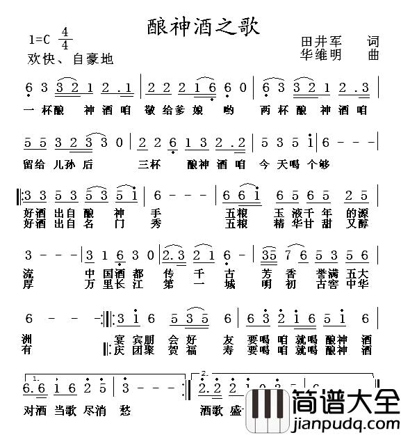 酿神酒之歌简谱_田井军词/华维明曲