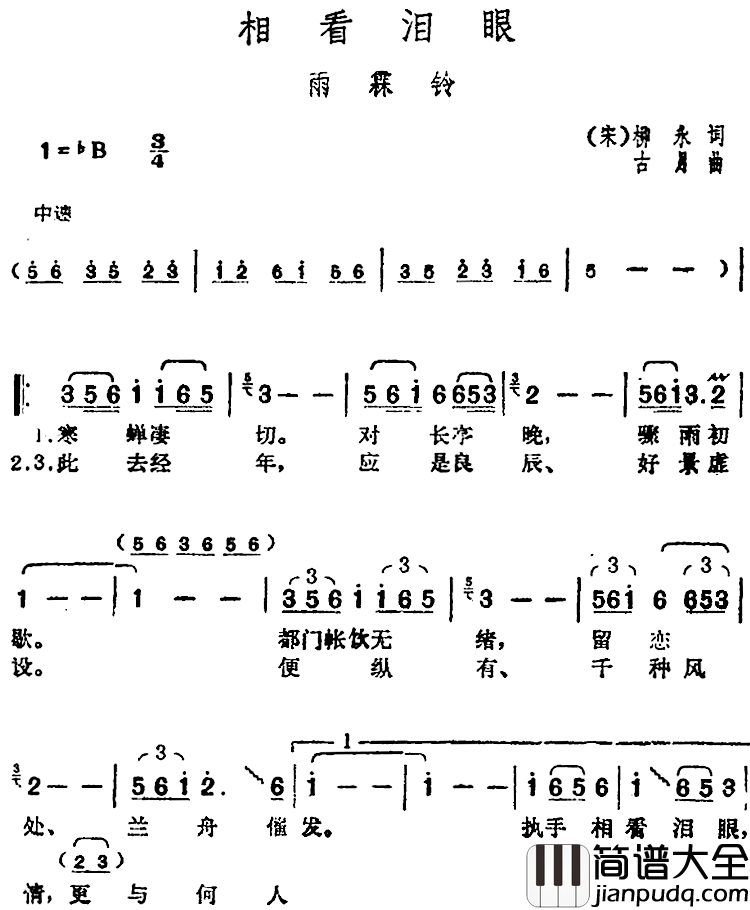 邓丽君演唱金曲：相看泪眼·雨霖铃简谱_[宋]柳永词/古月曲