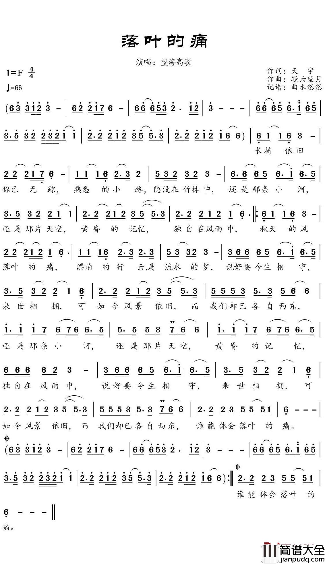 落叶的痛简谱(歌词)_望海高歌演唱_谱友曲水悠悠上传